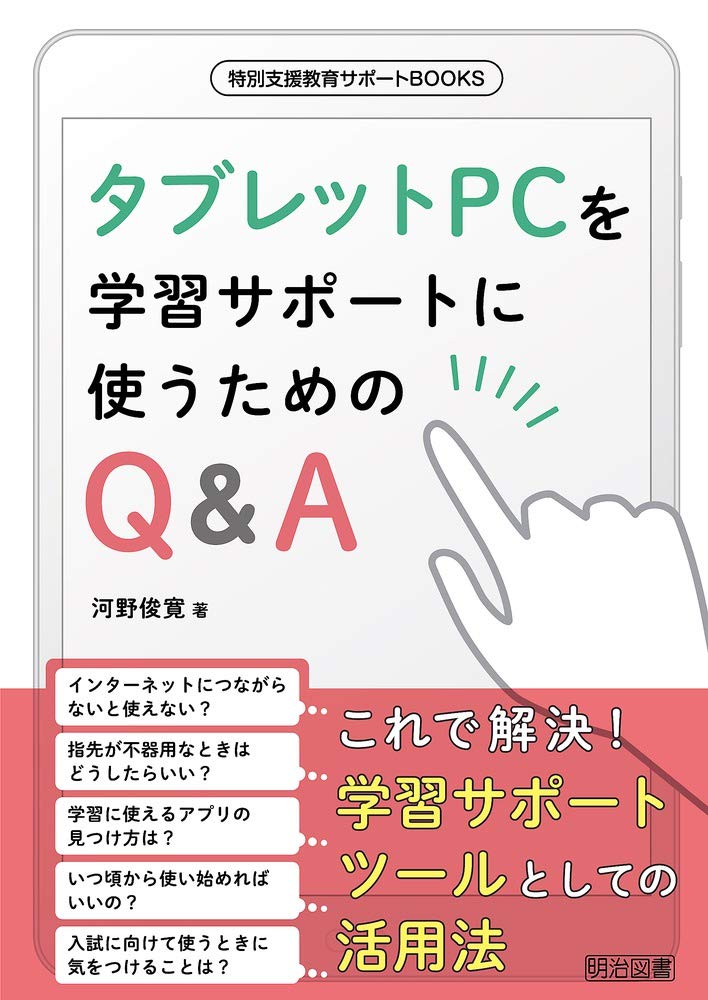 タブレットPCを学習サポートに使うためのQ&A (特別支援教育サポート